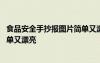 食品安全手抄报图片简单又漂亮大全 食品安全手抄报图片简单又漂亮