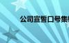 公司宣誓口号集锦 公司宣誓口号