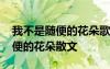 我不是随便的花朵歌词是什么意思 我不是随便的花朵散文