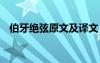 伯牙绝弦原文及译文 伯牙绝弦文言文翻译