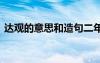 达观的意思和造句二年级 达观的意思和造句