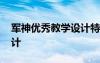 军神优秀教学设计特等奖 军神的优秀教学设计