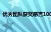 优秀团队获奖感言100字 优秀团队获奖感言