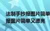 法制手抄报图片简单漂亮 黑白 A3 法制手抄报图片简单又漂亮