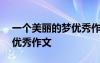 一个美丽的梦优秀作文500字 一个美丽的梦优秀作文