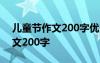 儿童节作文200字优秀作文大全 儿童节的作文200字