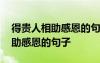 得贵人相助感恩的句子古语怎么说 得贵人相助感恩的句子