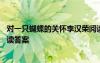 对一只蝴蝶的关怀李汉荣阅读答案 《对一只蝴蝶的关怀》阅读答案