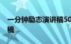 一分钟励志演讲稿50字 一分钟励志简短演讲稿