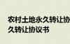 农村土地永久转让协议书怎么写 农村土地永久转让协议书