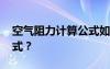 空气阻力计算公式如何推导 空气阻力计算公式？