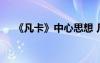 《凡卡》中心思想 凡卡写信的主要内容