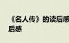 《名人传》的读后感300字 《名人传》的读后感