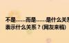 不是……而是……是什么关系的关联词语 不是……而是……表示什么关系？(网友来稿)