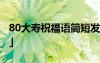 80大寿祝福语简短发言 80大寿祝寿词「最新」