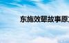 东施效颦故事原文 东施效颦故事