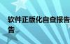 软件正版化自查报告单位 软件正版化自查报告