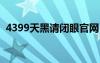 4399天黑请闭眼官网（天黑请闭眼作弊器）