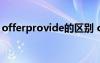 offerprovide的区别 offerprovide用法区别