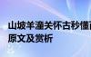 山坡羊潼关怀古秒懂百科 《山坡羊潼关怀古》原文及赏析