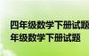 四年级数学下册试题命制指导思想是什么 四年级数学下册试题