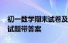 初一数学期末试卷及答案 初一数学期末试卷试题带答案