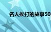 名人挨打的故事50字 名人挨打的故事