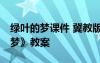 绿叶的梦课件 冀教版四年级上册19《绿叶的梦》教案