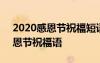 2020感恩节祝福短语大全 简短 最新最全感恩节祝福语