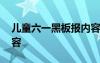 儿童六一黑板报内容简单 儿童六一黑板报内容