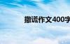 撒谎作文400字左右 撒谎作文