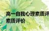 高一自我心理素质评价200字 高一自我心理素质评价