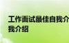 工作面试最佳自我介绍最简短 面试一分钟自我介绍