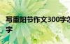 写重阳节作文300字怎么写 写重阳节作文300字