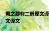 蜀之鄙有二僧原文译文启示 蜀之鄙有二僧原文译文