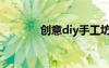 创意diy手工坊（diy手工坊）