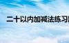 二十以内加减法练习题 分数加减法练习题