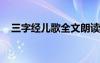 三字经儿歌全文朗读视1 三字经儿歌朗读