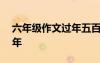 六年级作文过年五百字 六年级作文500字过年