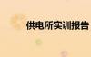 供电所实训报告 供电局实习报告