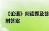 《论语》阅读题及答案 《论语》文言文阅读附答案