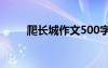 爬长城作文500字左右 爬长城作文