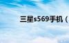 三星s569手机（三星5368手机）