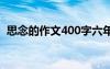 思念的作文400字六年级 思念的作文400字