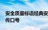 安全质量标语经典安全标语大全 安全质量宣传口号