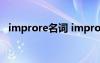 improre名词 improve的名词形式是什么