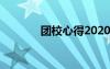 团校心得2020 团校学习心得