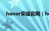 honor荣耀官网（honor官网手机官网）