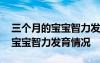 三个月的宝宝智力发育情况怎么样 三个月的宝宝智力发育情况