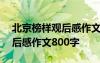 北京榜样观后感作文800字初中 北京榜样观后感作文800字